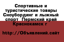 Спортивные и туристические товары Сноубординг и лыжный спорт. Пермский край,Краснокамск г.